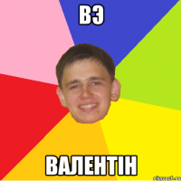 ВЭ Валентін