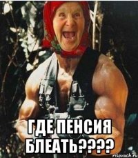  Где пенсия блеать????