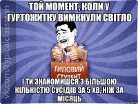 Той момент, коли у гуртожитку вимкнули світло і ти знайомишся з більшою кількістю сусідів за 5 хв, ніж за місяць