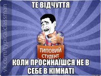 Те відчуття коли просинаїшся не в себе в кімнаті