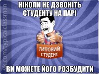 Ніколи не дзвоніть студенту на парі Ви можете його розбудити