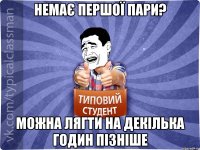 Немає першої пари? Можна лягти на декілька годин пізніше