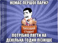 Немає першої пари? потрібно лягти на декілька годин пізніше