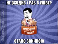 Не сходив 1 раз в універ стало звичкою