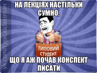 на лекціях настільки сумно, що я аж почав конспект писати