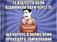 те відчуття коли відминили пари через те що корпус в якому вони проходять замінований