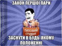 Закон першої пари Заснути в будь-якому положенні