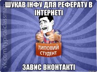 Шукав інфу для реферату в інтернеті завис вконтакті