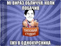 Мі вираз обличчя, коли побачив їжу в однокурсника