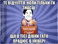 Те відчуття, коли тільки ти знаєш, що в тієї дівки тато працює в універі