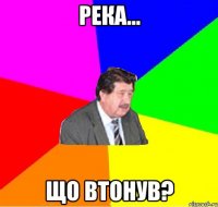 река... що втонув?