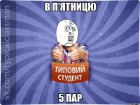В П'ЯТНИЦЮ 5 ПАР