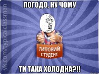 Погодо, ну чому ти така холодна?!!
