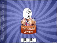  пцівцвв