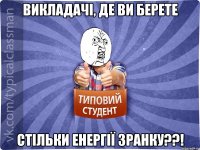 Викладачі, де ви берете стільки енергії зранку??!