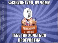 Фізкультуро, ну чому тебе так хочеться прогуляти?