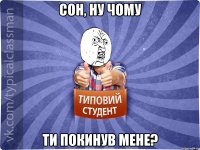 Сон, ну чому ти покинув мене?
