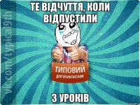 те відчуття, коли відпустили з уроків