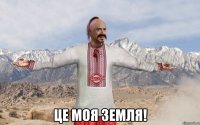  це моя земля!