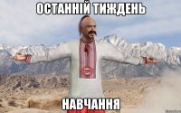 останній тиждень навчання