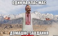 Один на клас має Домашнє завдання