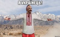 Я Українець! 