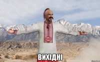  Вихідні