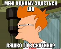 Мені одному здається шо Ляшко то є скотина?