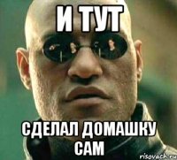 И тут сделал домашку сам