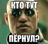 КТО ТУТ ПЁРНУЛ?