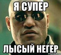 Я СУПЕР ЛЫСЫЙ НЕГЕР