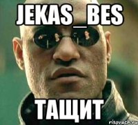 JEKAS_BES Тащит