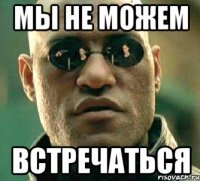 мы не можем встречаться