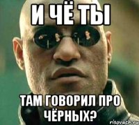 И чё ты там говорил про чёрных?