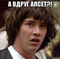 А вдруг апсет?! 