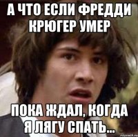 А что если Фредди Крюгер умер Пока ждал, когда я лягу спать...