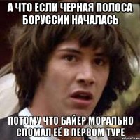 А что если черная полоса Боруссии началась потому что Байер морально сломал её в первом туре