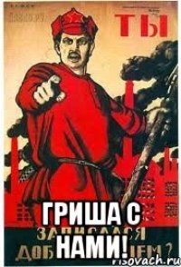  Гриша с нами!