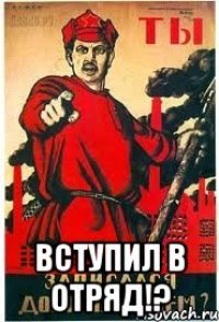  вступил в отряд!?