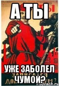 А ты Уже заболел Чумой?