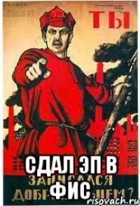  Сдал ЭП в фис