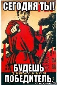 Сегодня ты! Будешь Победитель.