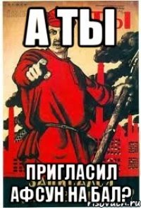 а ты пригласил афсун на бал?