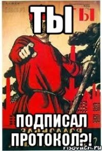 ты Подписал протокол?!