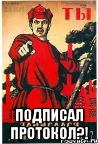  Подписал протокол?!