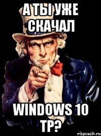 А ты уже скачал Windows 10 TP?