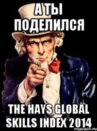 А ТЫ ПОДЕЛИЛСЯ THE HAYS GLOBAL SKILLS INDEX 2014