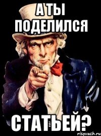 А ТЫ ПОДЕЛИЛСЯ СТАТЬЕЙ?