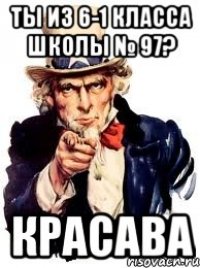 Ты из 6-1 класса школы № 97? КРАСАВА