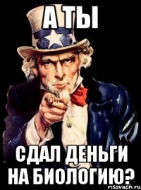 А ты Сдал деньги на биологию?